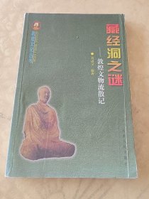 藏经洞之谜