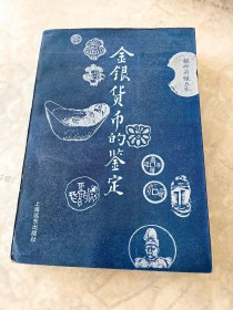 金银货币的鉴定