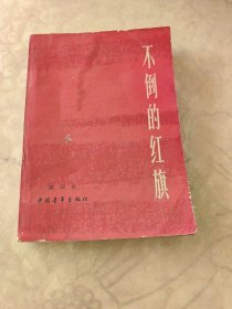 不朽的红旗