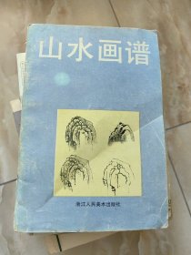 山水画谱