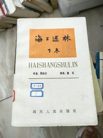 海上述林下卷