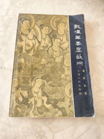敦煌莫高窟艺术
