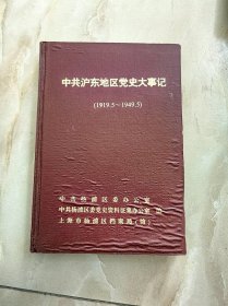 中国沪东党史大事记（1919.5-1949.5）