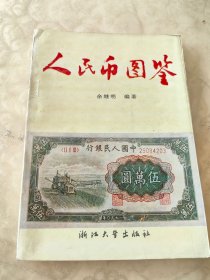 人民币图鉴
