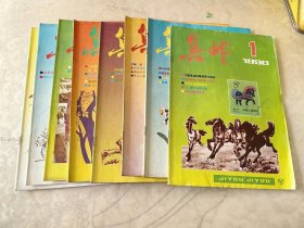 集邮杂志1990年1-8期
