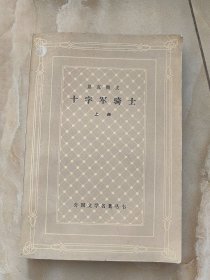 网格本《十字军骑士》上册