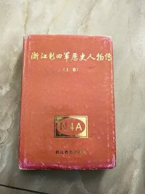浙江新四军历史人物传上册