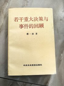 若干重大决策与事件的回顾