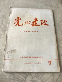 党的建设1974年第7 期