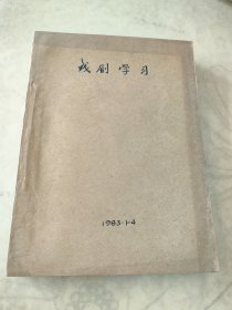 戏剧学习1983年1-4