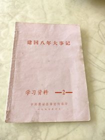 建国八年大事记