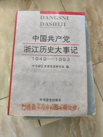 中国共产党浙江历史大事记（1949-1993）
