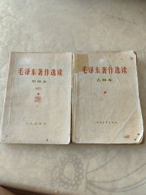 毛泽东著作选读甲种本、乙种本