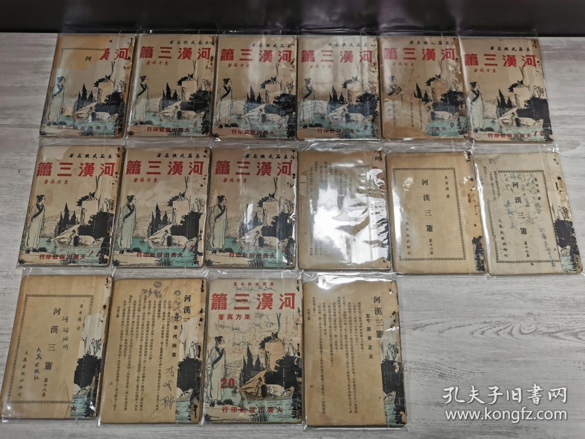 河汉三箫（散本16册合售），东方英武侠代表作，大美原刊本