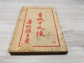 青城十九侠（第十四册），还珠楼主武侠代表作，32开早期励力初版