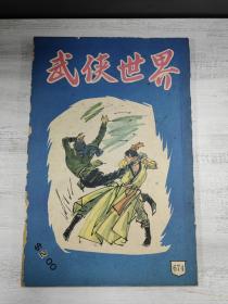 武侠世界674期，马云《无名怪风》一期完结，另有秦红、萧逸等多名家首发连载