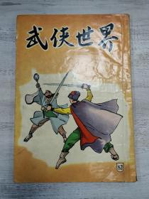 武侠世界82期，卧龙生《仙鹤神针》、金峰、蹄风等多名家首发连载