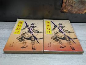 紫拐乌弓（二册全），冷门作家单于红武侠作品，少见25开南琪版