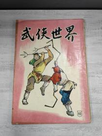 武侠世界81期，卧龙生《仙鹤神针》、金峰、蹄风等多名家首发连载