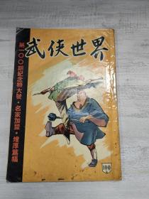 武侠世界100期（百期纪念号），卧龙生《仙鹤神针》、伴霞楼主、倪匡、剑虹等多名家首发连载