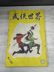 武侠世界677期，马云《龙宫宝藏》一期完结，另有孙玉鑫、萧逸等多名家首发连载