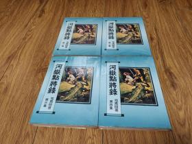 河岳点将录（四册全），易容武侠代表作，少见好品25开本文天版