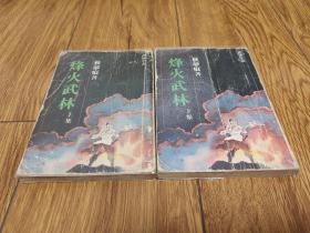 烽火武林（二册全），冷门作家秋梦痕武侠作品，少见万盛香港口袋本