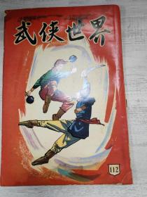 武侠世界112期，张梦还、金峰、蹄风等多名家首发连载