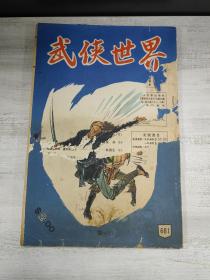 武侠世界681期，马云《冷枪狂人》一期完结，另有孙玉鑫、秦红等多名家首发连载