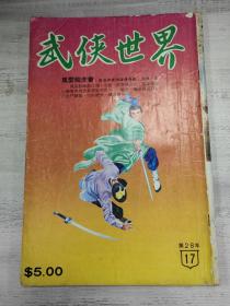 武侠世界28年第25期，早期武侠杂志，马腾《龙虎风云会》一期完结，并有东方白，金童等多名家作品