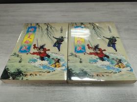 浩劫天伦泪（二册全），少见好品25开众利版，上官鼎武侠作品