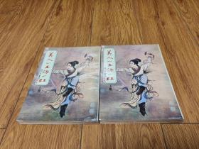 美人如玉剑如虹（二册全），诸葛青云武侠作品，早期25开好品金兰初版