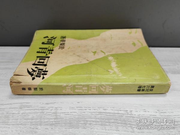 梦回青河（一册全），於梨华早期社会言情作品，原版皇冠出版社早期版（非武侠）