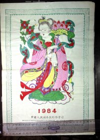 1984 中国人民对外友好协会赠 中国特色农历水彩画或版画年历 12个月+封面 全