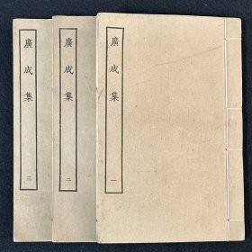 浙江丽水文献 民国四部丛刊线装本《广成集》 竹纸三厚册全 底本为正统道藏本 品佳