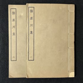 陕西华阴文献 民国四部丛刊线装本《杨盈川集》 竹纸二厚册全 底本为明童氏刻本 品佳