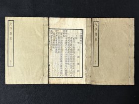 四部备要大字本《文子缵义》  白纸三册全