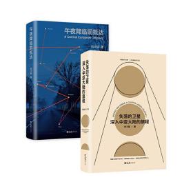 刘子超旅行文学3册套装（失落的卫星+午夜降临前抵达+沿着季风的方向）！三册！