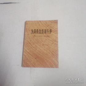 为莫桑比克而斗争