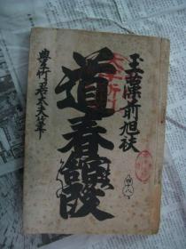 【道春馆段】明治43年(1911年)日文版,