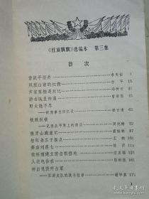 1980年出版《红旗飘飘》32开一厚本，中国青年出版社