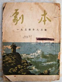 1954年8月号【戏剧】一册。