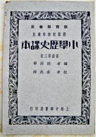 民国23年，教育部审定，【小学历史课本】高级第三册，好品相。