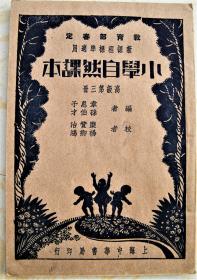 民国23年，教育部审定，【小学自然课本】高级第三册，好品相。