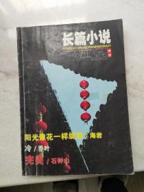 《红豆》长篇小说增刊，《小说月报》原创版2004年第6期。共2本。
海岩长篇小说各一部。