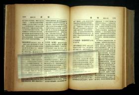精装本 1953年《國民經濟實用辞典》蘇渊雷 主编 春明出版社出版