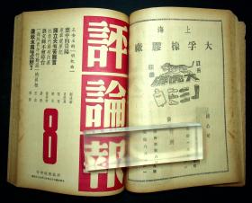 民国35-36年《评论报》第创刊号1--18,21期，共19期合订