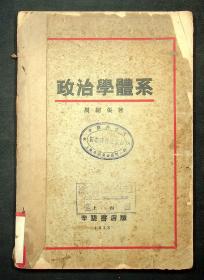 罕见1933年初版《政治学体系》 周绍张 著，辛垦书店出版,仅印1500册