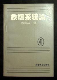 中国棋院首任院长陈祖德签赠本《象棋系统论》阮宜正 著 1992年一版一印 蜀蓉棋艺出版社出版