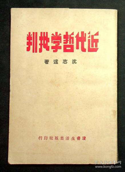 1937年出版《近代哲学批判》一册 沈志远著  读书生活出版社 品佳